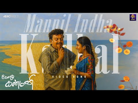 Mannil Indha Kadhal Video Song | Keladi Kanmani (1990) | S. P. Balasubrahmanyam | Ilaiyaraaja | RJS
