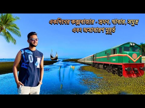 Dhaka To Cox Bazar Tour || Exploring Cox's Bazar || Aqurium, Kolatoli, Sughandha,Vhangar Mor,Seafood