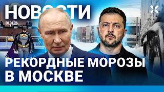 ⚡️НОВОСТИ | ПУТИНА ЖДУТ В КИЕВЕ | РЕКОРДНЫЕ МОРОЗЫ В МОСКВЕ | СОСУЛЬКИ УБИВАЮТ | ТРАМП ОБЪЯВИЛ ЧП