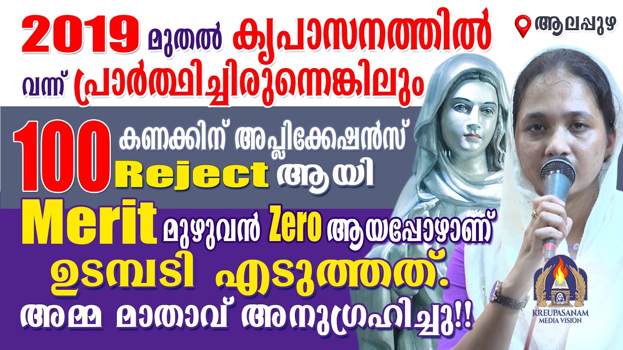 2019 മുതൽ കൃപാസനത്തിൽ വന്ന് പ്രാർത്ഥിച്ചിരുന്നെങ്കിലും നൂറ് കണക്കിന് അപ്ലിക്കേഷൻസ് reject ആയി Merit