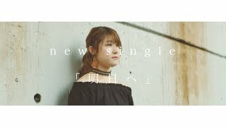 Little Glee Monster 『明日へ』Teaser Movie②