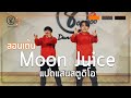 สอนเต้น Moon Juice เพลงฮิต Tiktok