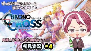 【クロノ・クロス】初見実況 ウメダル ＃４【CHRONO CROSS: THE RADICAL DREAMERS EDITION】【ネタバレ注意】
