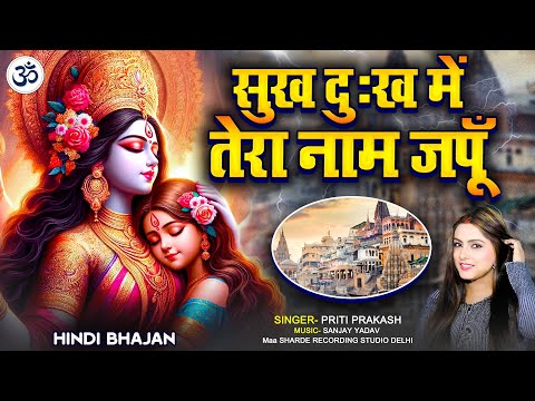 सुख दुःख में तेरा नाम जपूँ || Priti Prakash Navratri Special || new hindi bhajan  2025