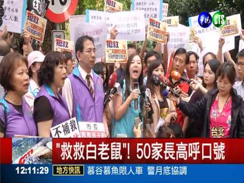 超額比序被罵爆! 家長圍嗆郝龍斌