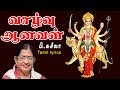 Vazhvu Anaval Lyrical Song P Susheela வாழ்வு ஆனவள் துர்கா தே�