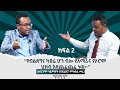 Ethiopia ከአቶ አብርሃም ሃይማኖት ጋር የተደረገ ቆይታ ክፍል 2 Esat