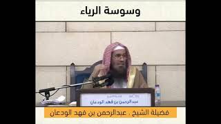 صورة علاج وسواس الرياء لفضيلة الشيخ عبدالرحمن بن فهد الودعان