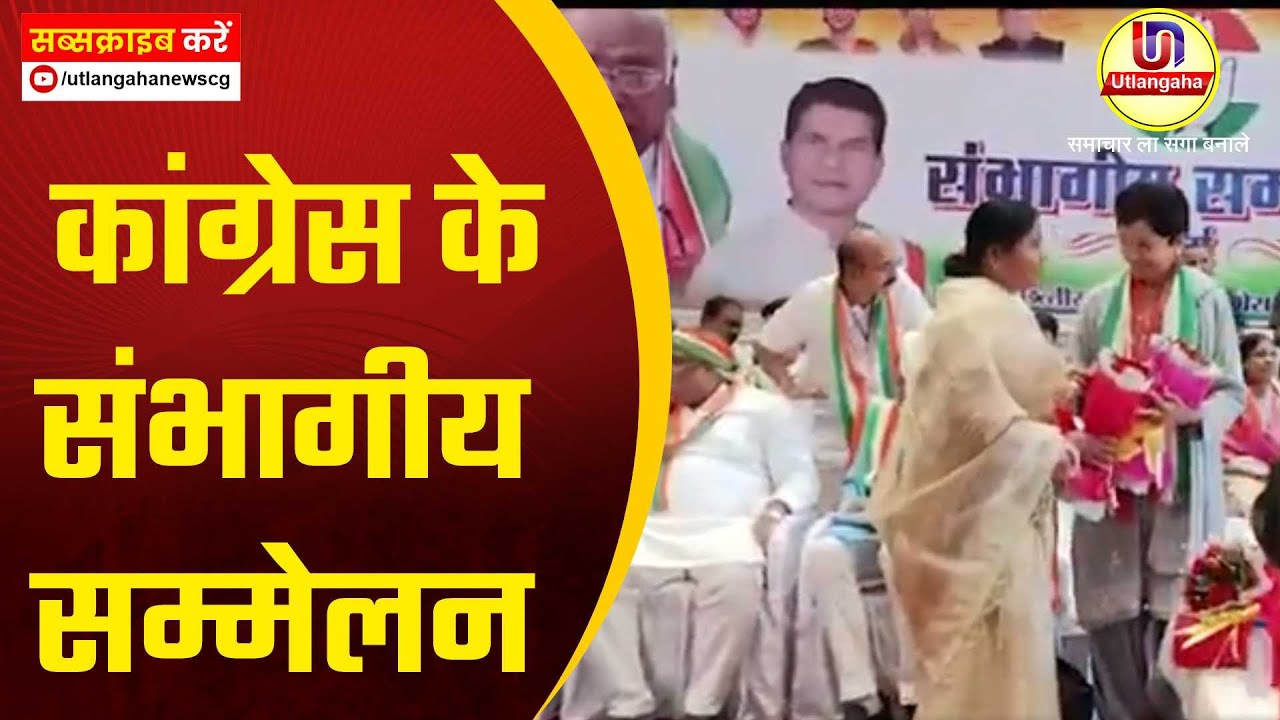 कांग्रेस के संभागीय सम्मेलन