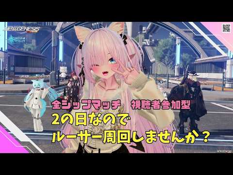 【PSO2NGS Ship4 全ship 参加型 】（公認クリエイター）part.1252:２の日なのでルーサー周回しませんか？🐈