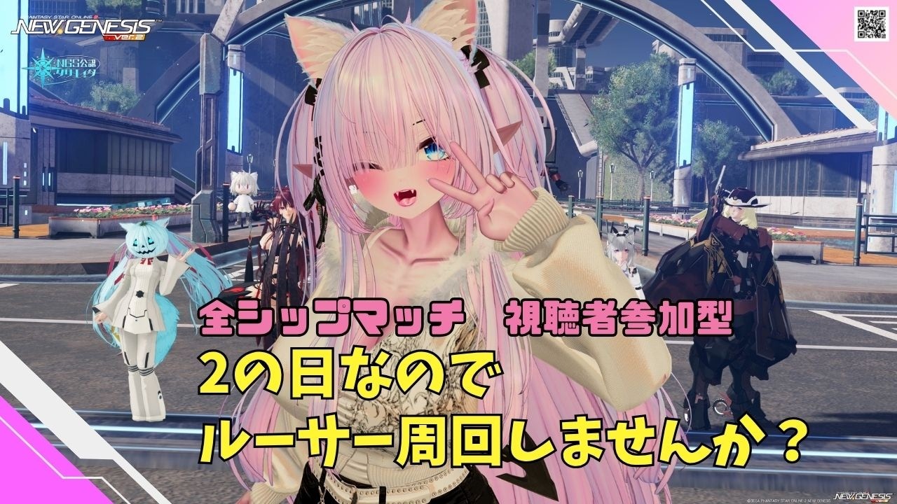 【PSO2NGS Ship4 全ship 参加型 】（公認クリエイター）part.1252:２の日なのでルーサー周回しませんか？🐈