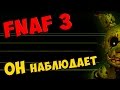 Five Nights At Freddy's 3 прохождение. Часть 2 - ОН НАБЛЮДАЕТ ...
