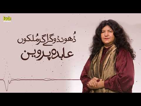 Dhondo Ge Agar Mulko | Abida Parveen | Eagle Stereo | HD Video