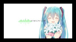 【初音ミク】ケツからアナコンダ【オリジナル】