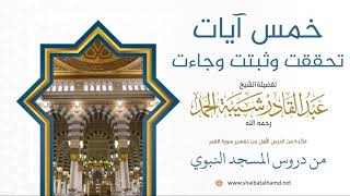 صورة 13 خمس آيات تحققت وثبتت وجاءت - الشيخ عبدالقادر شيبة الحمد رحمه الله