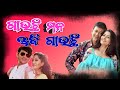 Gauchhi Mana Aji Gauchi Odia Song Sashu Ghara Chaalijibi Sidhant Anu Chaudry