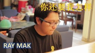 Jacky Xue ZhiQian (薛之谦) - What Do You Want Me To Do (你还要我怎样) Piano (钢琴版) by Ray Mak