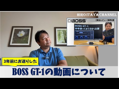 3年前にアップしたBOSS GT-1の動画について　～3年経って思うこと～