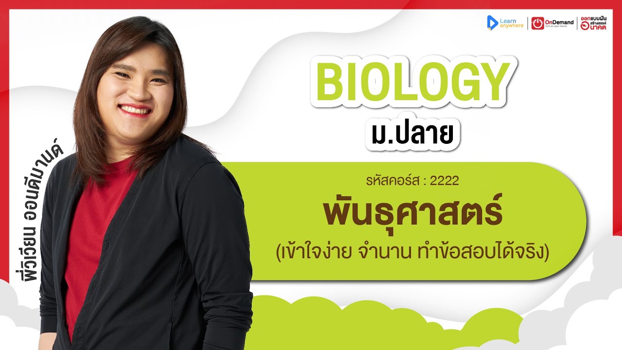 พันธุศาสตร์ ม.4 | ตัวอย่างคอร์สเรียน ชีววิทยา ม.ปลาย | OnDemand