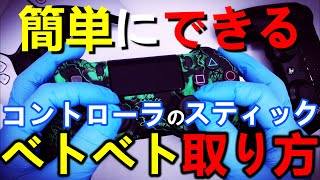 放置したコントローラのスティックのベトベト除去【PS4/PS5/XBOX/switch/プロコン】