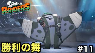 ガツンと増量カチワリノヌシを倒し現れたサルモン大食堂へいざ...【スプラトゥーン レイダース】＃１１