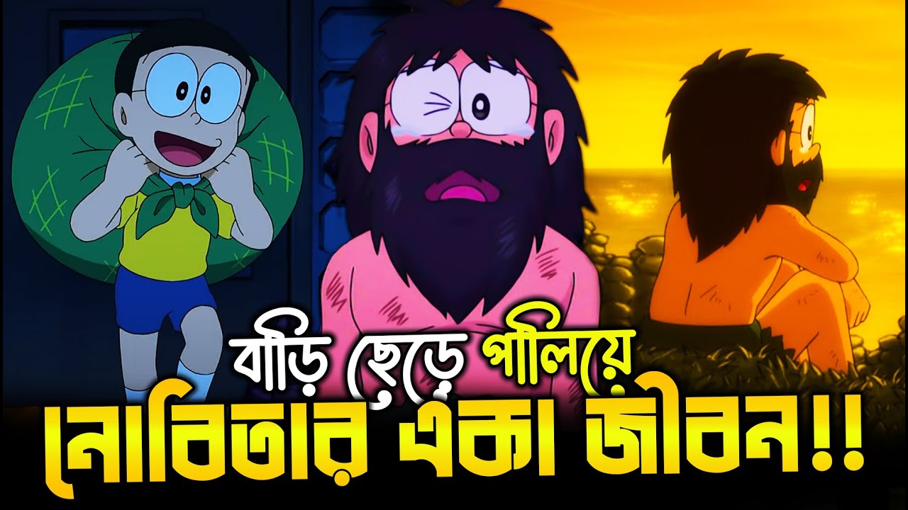 বাড়ি ছেড়ে পালিয়ে নোবিতার একা জীবনের কাহিনী!? | Doraemon Funny Short Episode