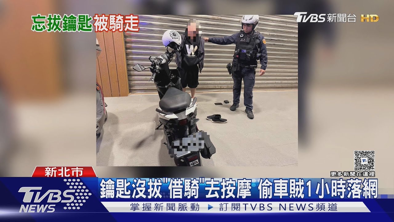 鑰匙沒拔「借騎」去按摩 偷車賊1小時落網