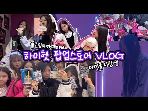 오디션학원브이로그| 하이헷 팝업 스토어 | 플로잉아카데미| 아이돌지망생 VLOG |기획사합격