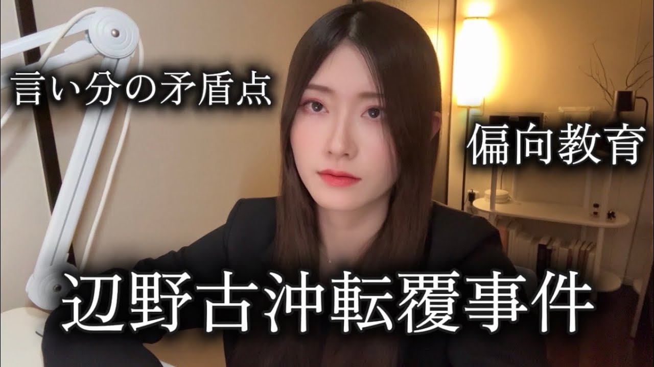 【辺野古沖転覆事件】言い分の矛盾、偏向教育、安全管理の杜撰さ…。