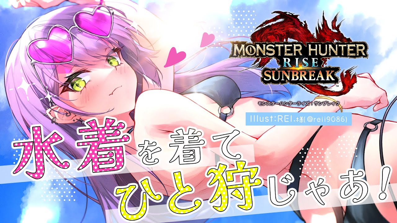 【モンスターハンターライズ:サンブレイク】一足遅いサンブレイクに水着で乗り込む!【常闇トワ/ホロライブ】
