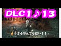 【ダークソウル２♪dlc１】見習い魔女で深い底の王の冠part１３