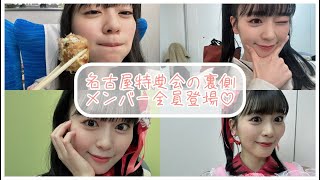 名古屋特典会の裏側♡