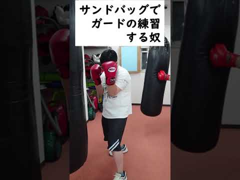 [ボクシング部あるある]サンドバッグでガードの練習する奴#Shorts