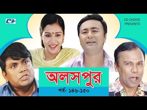 Aloshpur | Episode 146-150 | Chanchal Chowdhury | Bidya Sinha Mim | A Kha Ma Hasan | Bangla Natok