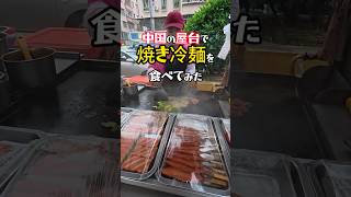【烤冷面】中国の屋台でもんじゃ焼きの様な不思議な食べ物食べてみた！ #中国屋台 #東莞 #中国鉄道大紀行