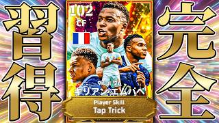 まだまだ味がするタップトリック習得する【eFootball2026】