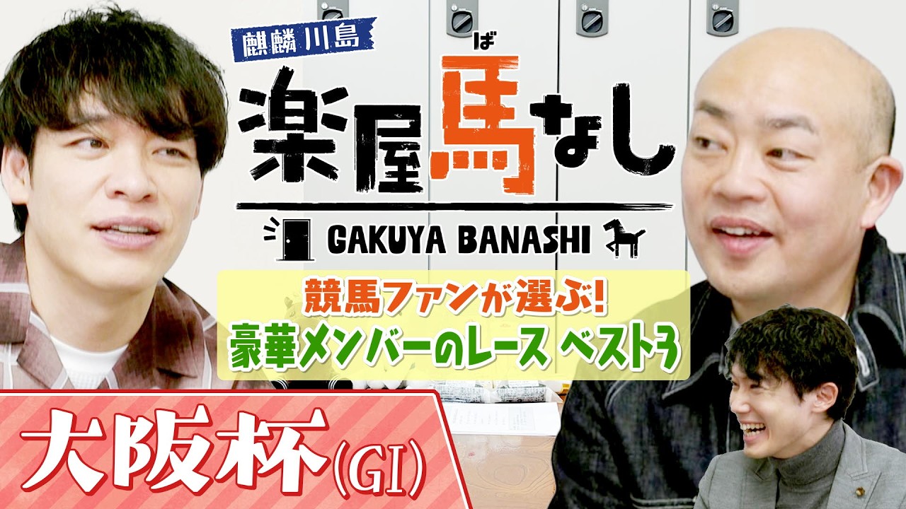 「これはもう怪獣大戦争」豪華メンバーが揃ったレースベスト３を発表！競馬ファンの誰もが胸を熱くする名レースを麒麟川島&ギャロップ林&川島アナが語り尽くす！「大阪杯GⅠ」の注目馬も！【楽屋馬なし】