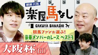 「これはもう怪獣大戦争」豪華メンバーが揃ったレースベスト３を発表！競馬ファンの誰もが胸を熱くする名レースを麒麟川島&ギャロップ林&川島アナが語り尽くす！「大阪杯GⅠ」の注目馬も！【楽屋馬なし】