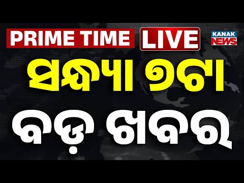 🔴 LIVE | ସନ୍ଧ୍ୟା ୭ଟାର ବଡ଼ ଖବର  | 7PM Bulletin | Prime Time | Odia News | Breaking News Kanak News