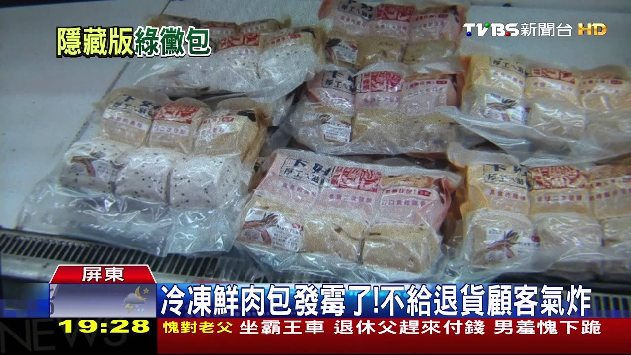 冷凍鮮肉包發霉了! 不給退貨顧客氣炸