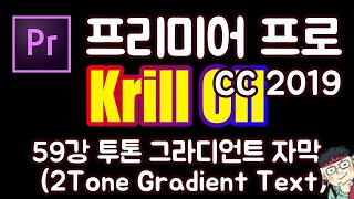 프리미어 프로 CC 2019 초보 강좌 #59 투톤 그라디언트 텍스트 ( 2Tone Gradient Text)