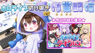 【切り抜き作業配信＆雑談】大空スバルちゃんのワードウルフ配信が面白すぎたので切り抜く / ホロライブ