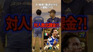 たくあんに負けたら30連ガチャ⁉️ #efootball #イーフトアプリ #イーフト