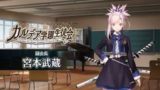 【FGO Fes. 2026】「カルデア学園生徒会」宮本武蔵編 体験映像※イヤホン推奨/一定音量オフ推奨※