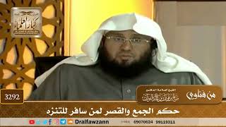 [3292] حكم الجمع والقصر لمن سافر للتنزه - صالح الفوزان