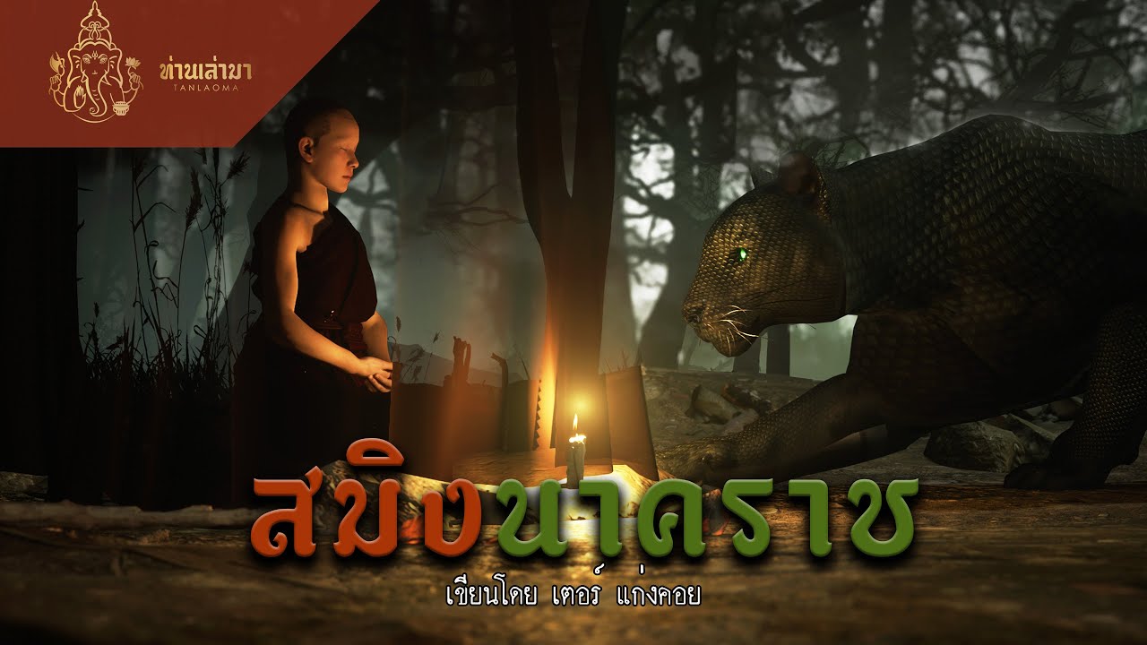 หน้าปกคลิป พระธุดงค์ กับ สมิงนาคราช | ท่านเล่ามา 3D