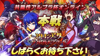 共闘性アルブラ杯オンライン本戦会場【ミリオンアーサーアルカナブラッド】
