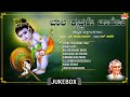 Krishna Songs Baala Krishnane Baaro S Janaki H Hanumanthachar Kannada Bhakthi Geethegalu