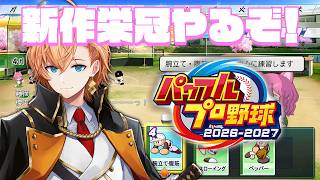 【パワプロ2026】新作栄冠 3年モードやる！ 3年目 入学式～【栄冠ナイン】