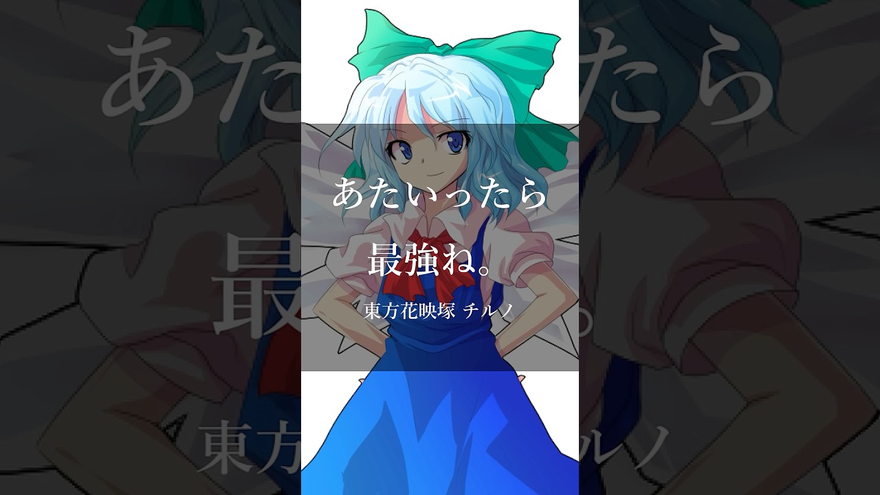 【東方Project】あまりにも有名な名言ランキングTOP10 #Shorts